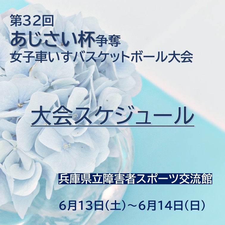 JWBF_OFFICIAL's tweet photo. お知らせ📢

「第32回あじさい杯争奪女子車いすバスケットボール大会」の大会スケジュールについてお知らせいたします！

本年度は合計9チームと、多くの選手のみなさまにご参加いただくこととなりました✨

📅2026年6月13日～6月14日
📍兵庫県立障害者スポーツ交流館 https://t.co/VGG8LIvkFS