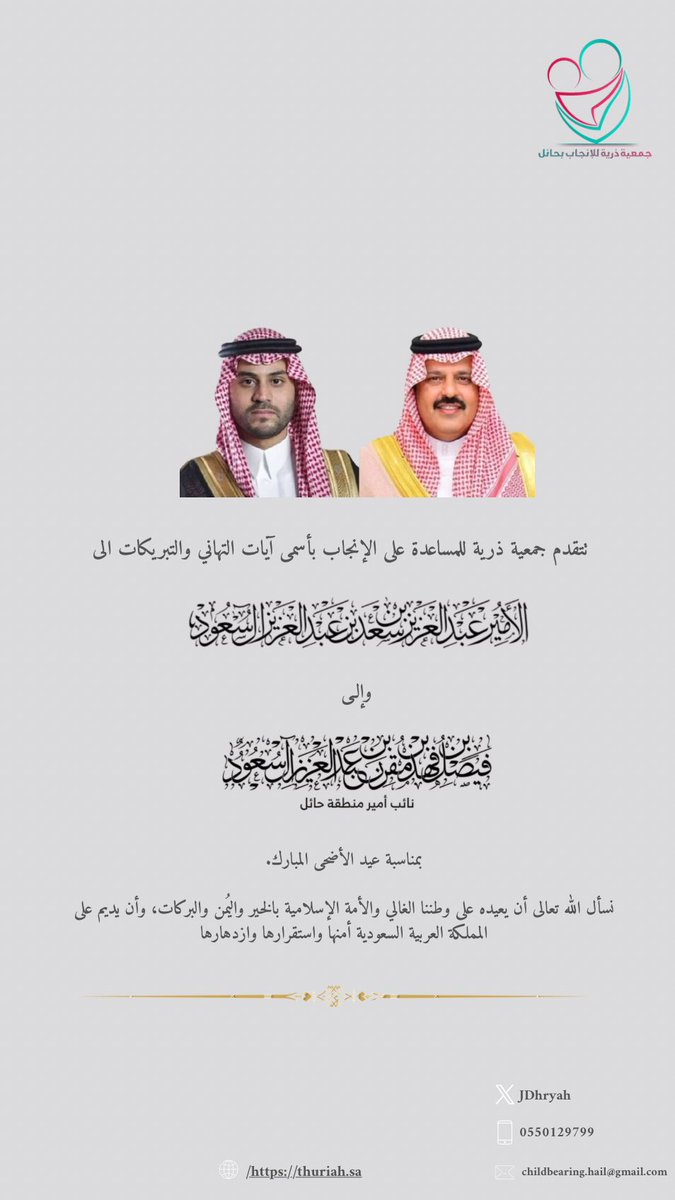 JDhryah's tweet photo. بمناسبة عيد الأضحى المبارك، تتقدم إدارة ومنسوبي #جمعية_ذريه_للمساعدة_على_الانجاب_بحائل بأسمى آيات التهاني والتبريكات إلى الأمير عبدالعزيز بن سعد بن عبدالعزيز آل سعود،وإلى الأمير فيصل بن فهد بن مقرن بن عبدالعزيز آل سعود، بمناسبة حلول عيد الأضحى المبارك
سائلين الله تعالى أن يحفظهما https://t.co/FJvxd9iDuE