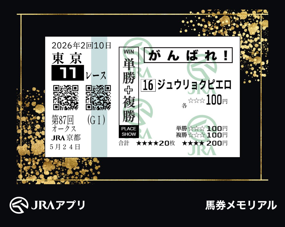 CATOUMUUMA's tweet photo. #ゴーマル　#JRAアプリ　#馬券メモリアル
ジュウリョクピエロ
次もその次も応援します。
今村聖奈騎手共々頑張ってください。 https://t.co/yGLMvEpu5W