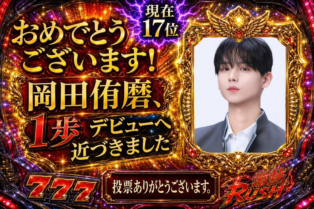 私の名を見たら岡田侑磨に投票してください tweet media