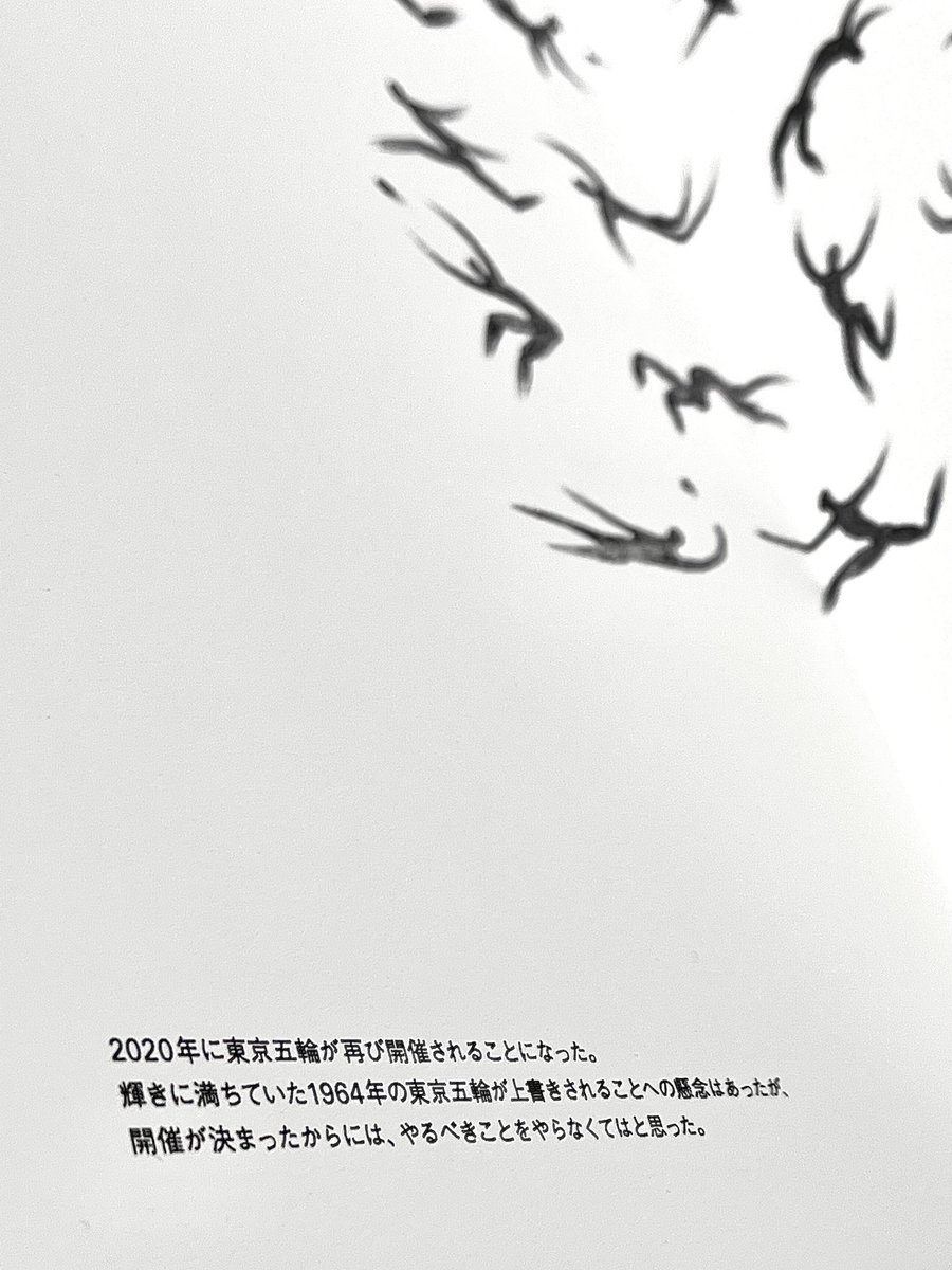 kiyotoda's tweet photo. 京都dddギャラリー「原画展 DRAW─原研哉は描いている」へ。

東京オリンピックのエンブレム原画を直接見れたことはアツかった。

「感覚で跳躍した後にロジックで着地する」

という言葉を噛み締めながら、ふと祖父江さんの新著『朝のデザインさん』からの一節を思い出す。

「言語化させてからのデザインはキケンだから、デザインし終わってからそれを言葉にしたほうがいい。言語化されたものに従っていくようなデザイン作業にはならないように。」

デザインは、いつ、どこに、何に宿るのだろう？

そんなことを考えるような展示だった。

会期は明日まで。