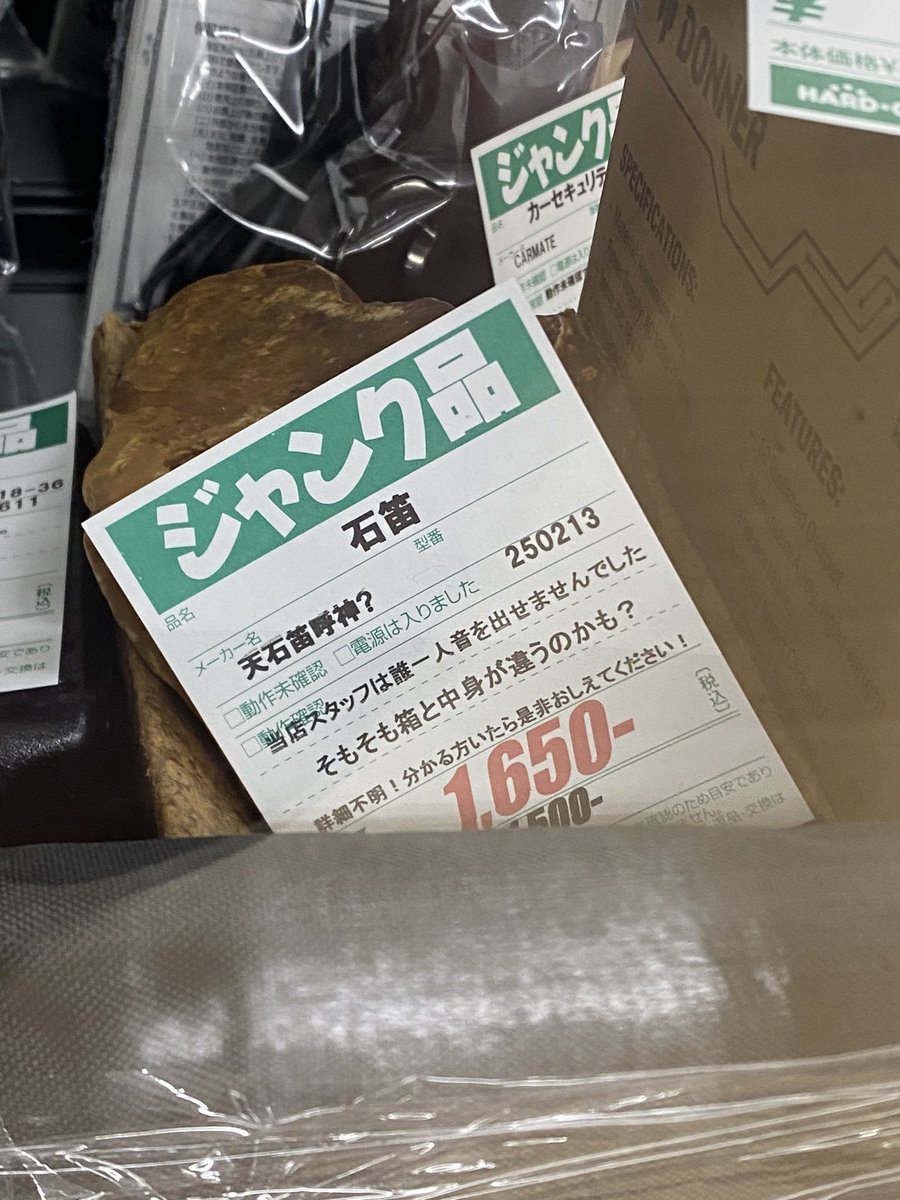 hardgumioff's tweet photo. い…石笛？
ポップもおもしろいし
ほんまなんでもありでおもろい
#ハードオフファミリー https://t.co/zkLktXfQFN