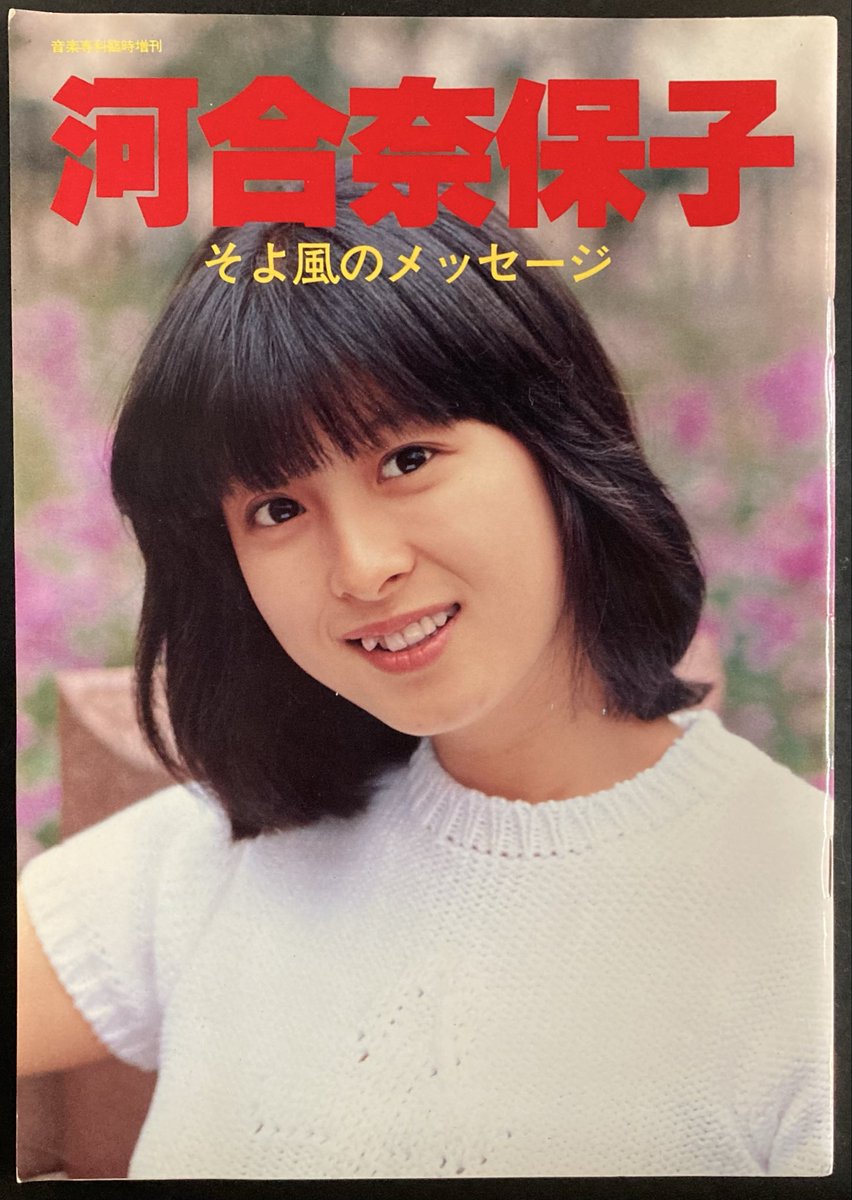 CdTacto's tweet photo. 本日入荷の古本から。
音楽専科社発行の河合奈保子写真集！
こちらから通信販売いたします。
https://t.co/eQHFhDzqiK

明日6/3は台風接近のため、
12時から営業いたします。
よろしくお願いいたします。 https://t.co/1YvkSIt7yH