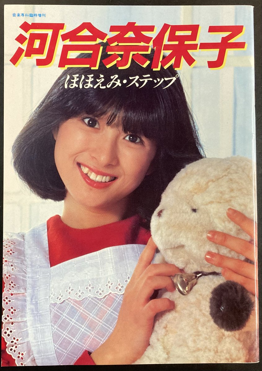 CdTacto's tweet photo. 本日入荷の古本から。
音楽専科社発行の河合奈保子写真集！
こちらから通信販売いたします。
https://t.co/eQHFhDzqiK

明日6/3は台風接近のため、
12時から営業いたします。
よろしくお願いいたします。 https://t.co/1YvkSIt7yH