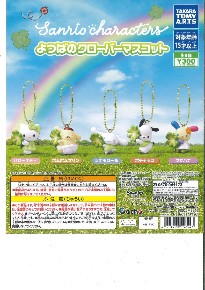 完売情報/ 📍 サンリオキャラクターズ よつばのクローバーマスコット