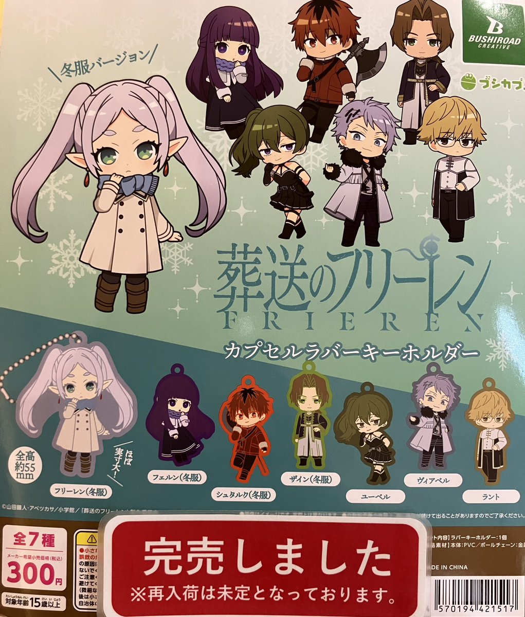 ❎完売情報❎ 『葬送のフリーレン カプセルラバーキーホルダー』 好評