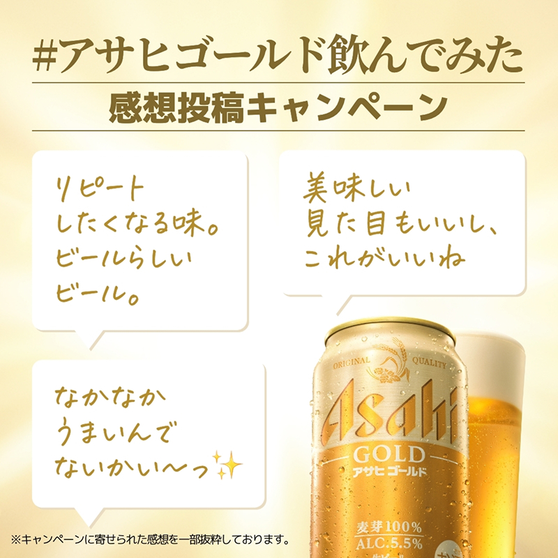 asahibeer_jp's tweet photo. ／
 #アサヒゴールド 感想投稿キャンペーン！
 6缶パックが当たる🎁
 ＼

「 #アサヒゴールド飲んでみた 」で
続々と感想投稿いただいてます🍺

今回は、その中から
思わず飲みたくなる投稿を一部ご紹介✨

TAPしてすぐ感想投稿で応募🍺
コクとキレの黄金比をお楽しみください🍻