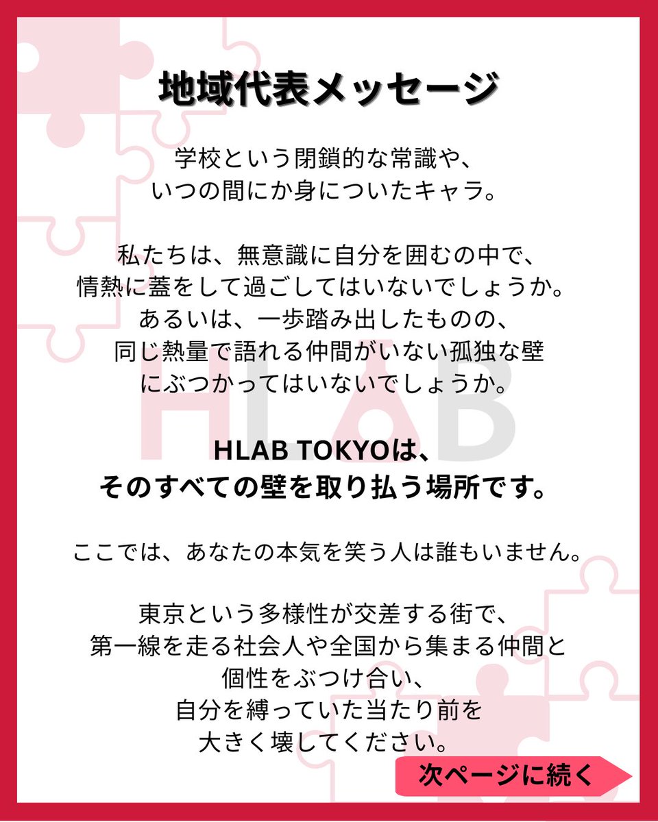 HLABinc's tweet photo. 【HLAB TOKYO 2026 サマースクール地域代表メッセージ🗼】
Break down your garden gate 〜境界を越えて、個性をぶつけ合おう〜  この夏、東京から、あなたの新しい物語を始めませんか？  応募はこちらから⬇️ 🔗https://t.co/5HQspz00vN https://t.co/tIFuTHsPIg