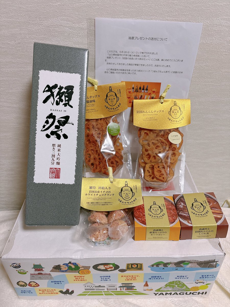 tomomiDX's tweet photo. この前のカープ対ロッテ戦での球場抽選で当たった岩国セットが届いた😍
獺祭嬉しい💝ありがとうございます！
#抽選プレゼント https://t.co/oakl01qSaY