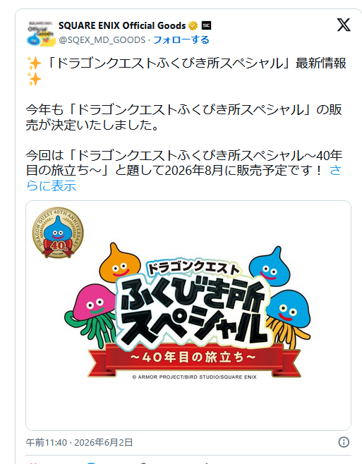 ドラゴンクエストふくびき所スペシャル～40年目の旅立ち～」が2026年8