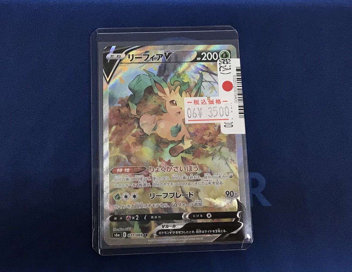 販売情報📢 #ポケモンカード リーフィアV SR【071/069】 ¥23,000