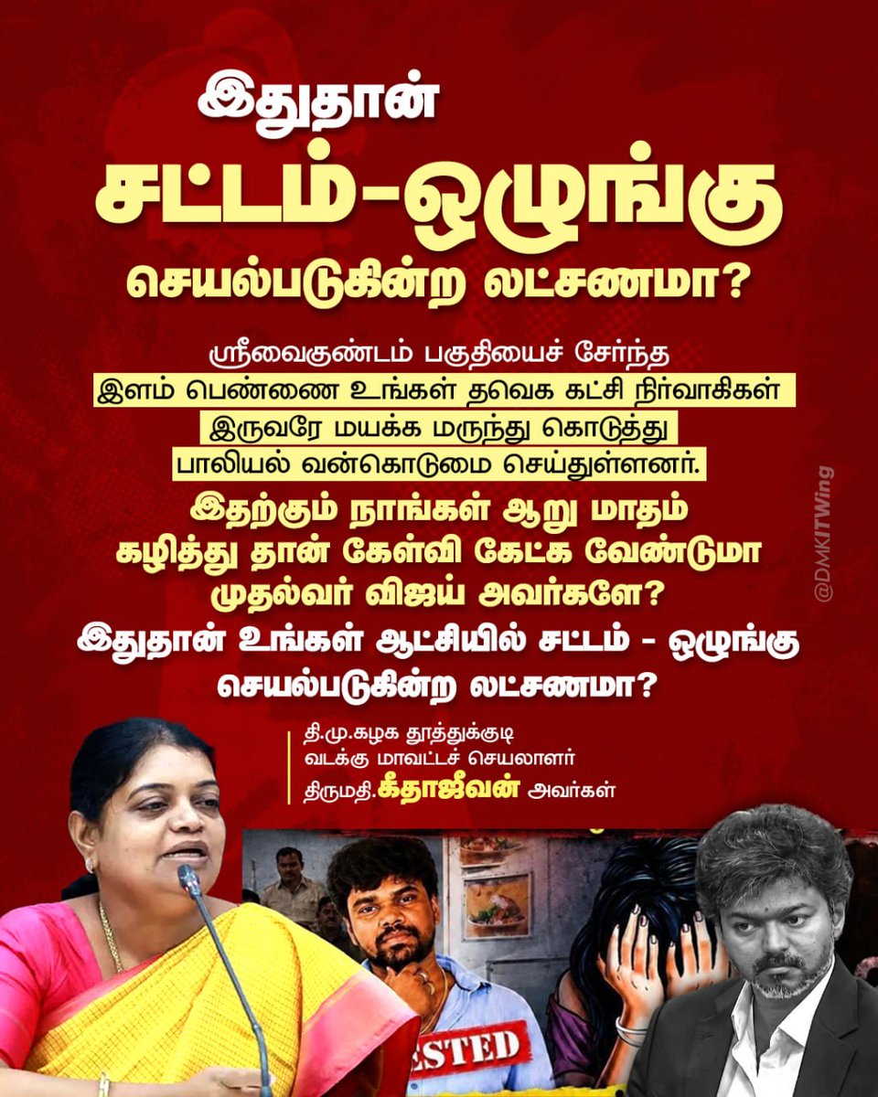 DMKITwing's tweet photo. ஸ்ரீவைகுண்டம் பகுதியைச் சேர்ந்த இளம் பெண்ணை உங்கள் தவெக கட்சி நிர்வாகிகள் இருவரே மயக்க மருந்து கொடுத்து பாலியல் வன்கொடுமை செய்துள்ளனர். இதற்கும் நாங்கள் ஆறு மாதம் கழித்து தான் கேள்வி கேட்க வேண்டுமா முதல்வர் விஜய் அவர்களே? இதுதான் உங்கள் ஆட்சியில் சட்டம் - ஒழுங்கு செயல்��டுகின்ற லட்சணமா?

- தி.மு.கழக தூத்துக்குடி வடக்கு மாவட்டச் செயலாளர் திருமதி @geethajeevandmk அவர்கள்

#TVKFails