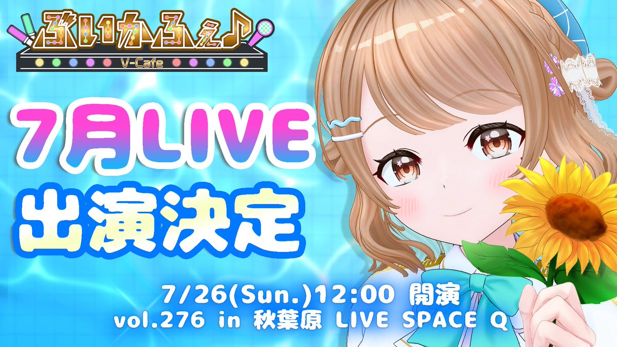 ぶいかふぇ♪ vol.276出演者発表 7月26日昼の部に5人