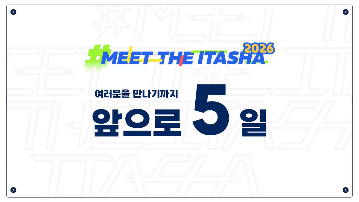 meet_the_itasha's tweet photo. ⌛️여러분을 만나기까지 D-5!

우리나라의 수많은 이타샤들과 바다 건너 일본의 이타샤까지 함께하는 밋타샤!

많은 관심 부락드립니다!
 
🎟️ 관람 티켓 구매 → https://t.co/0ouoCVtSQq

#meet_the_itasha_2026
#밋타샤2026 https://t.co/V05qxtLxgD