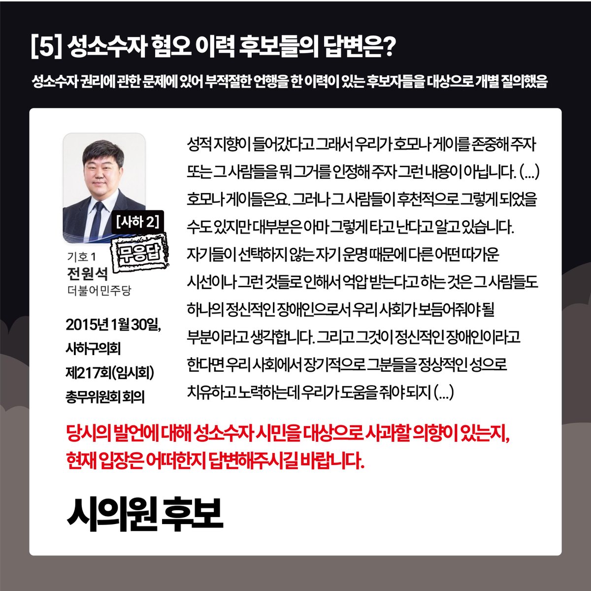 busanqueeract's tweet photo. [5] 성소수자 혐오 이력 후보들의 답변은?
성소수자 권리에 관한 문제에 있어 부적절한 언행을 한 이력이 있는 후보자들을 대상으로 개별 질의했음