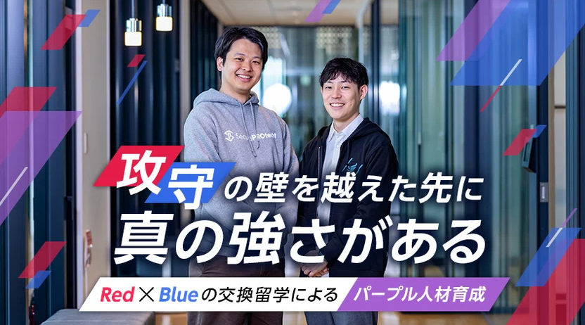 NRIST's tweet photo. 「レッドかブルーか」で語られがちなセキュリティ人材。しかし今、攻守両方の知見を統合した「パープル人材」の重要性が国際的に高まっています。レッド／ブルー両方を経験した2名のエンジニアが、その価値と育成のポイントを語りました。ぜひご覧ください！ https://t.co/0cB8eFay4Y