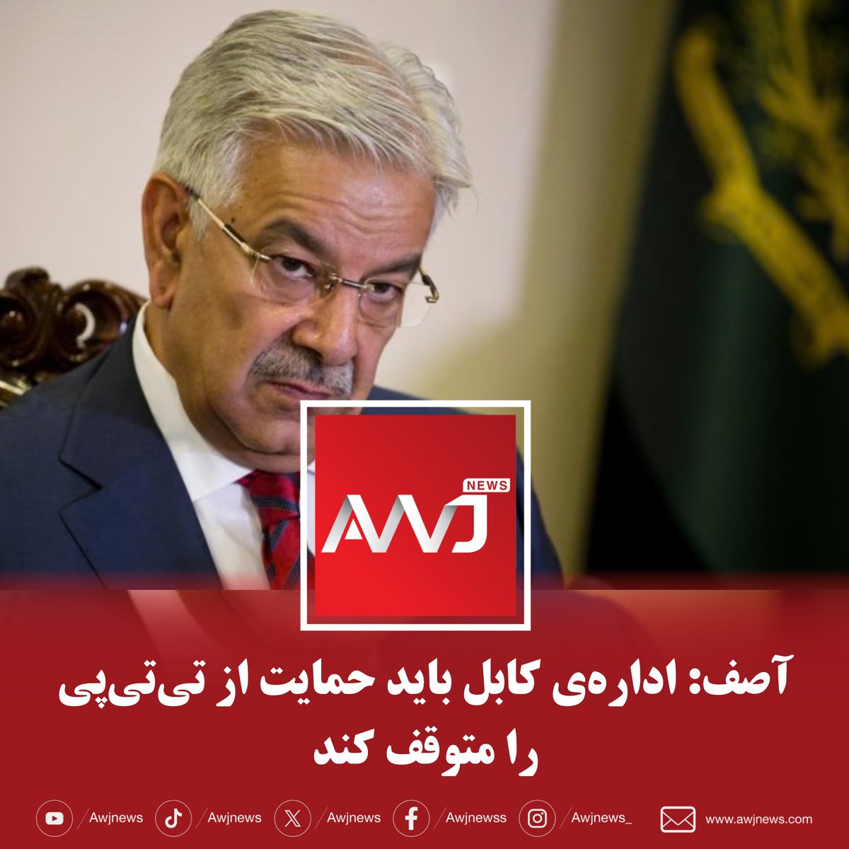 AwjNews_'s tweet photo. تنش میان پاکستان و اداره‌ی کابل بر سر فعالیت‌های تی‌تی‌پی هم‌چنان ادامه دارد. اسلام‌آباد بارها اداره‌ی کابل را به پناه‌دادن و حمایت از این گروه متهم کرده، اما گروه حاکم در افغانستان این ادعا را رد کرده‌اند.
https://t.co/Hu6FUZnGXg https://t.co/Zf0Zh4PTkR