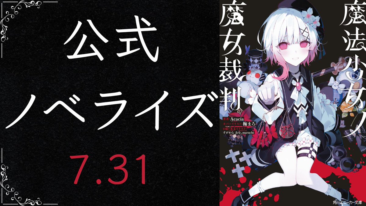 魔法少女ノ魔女裁判 公式 tweet media