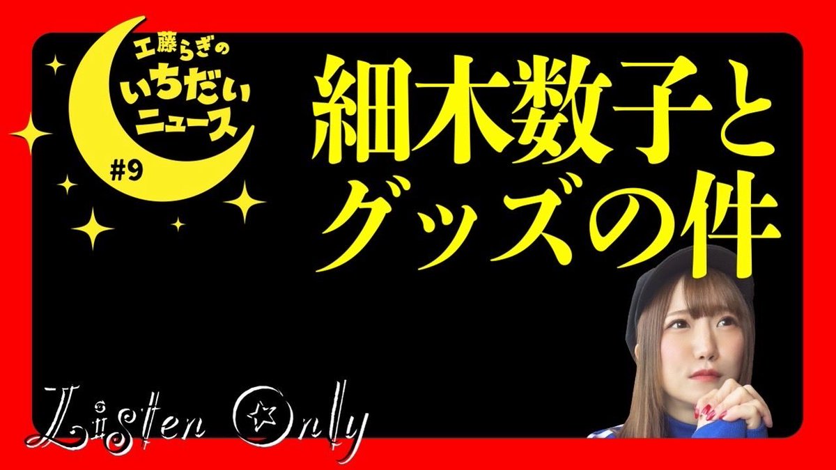 SuperRagich's tweet photo. 本日19時より「スーパーらぎちゃんねる」にてラジオ《工藤らぎのいちだいニュース♯9》

今回のニュースはお馴染みお気に入りネットフリックスの話
からグッズの話に発展
ちゃんねるグッズ作成？？

https://t.co/nnjPEXaouA

#らぎニュース
#工藤らぎ https://t.co/7DkMiOJq6q