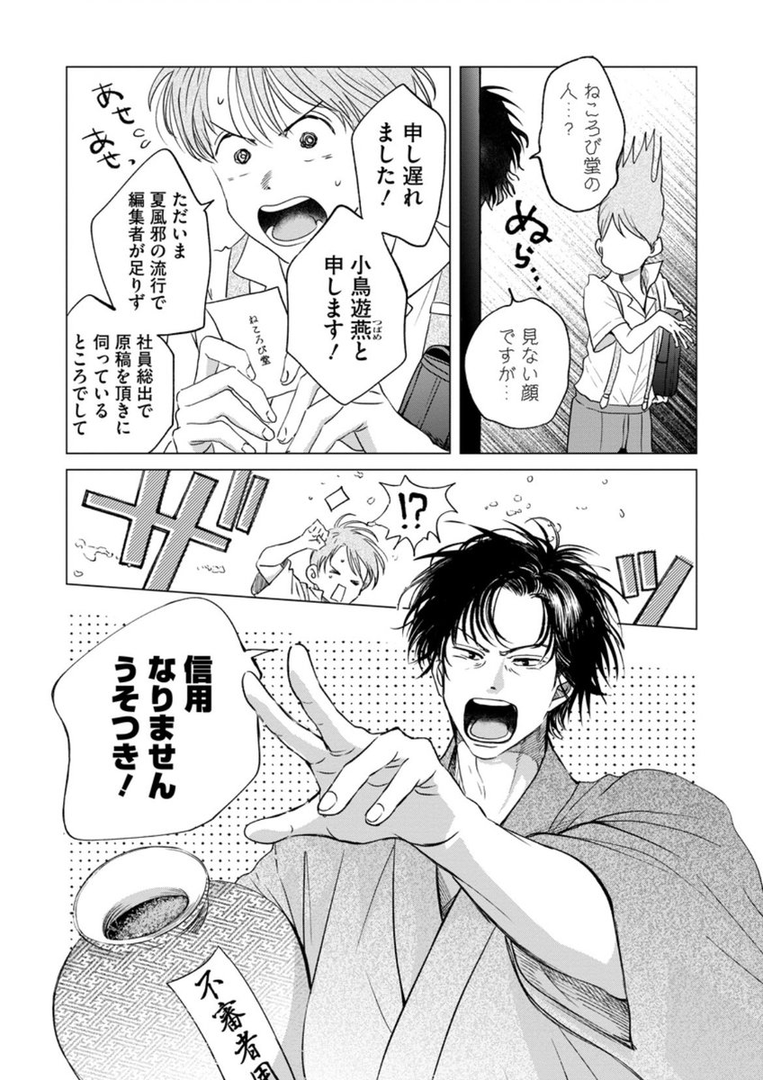 ito_natsumix's tweet photo. 新人編集燕くんと鶯谷先生📚 https://t.co/NdmRsI8KKh