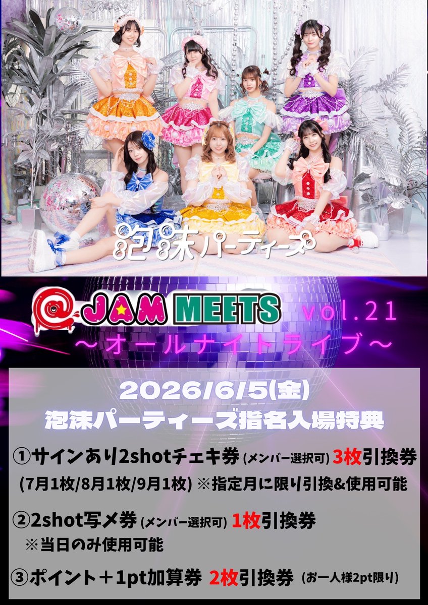 うたぱ次のライブはこちら🫧 朝までパーティータイム ／ ポイント2倍