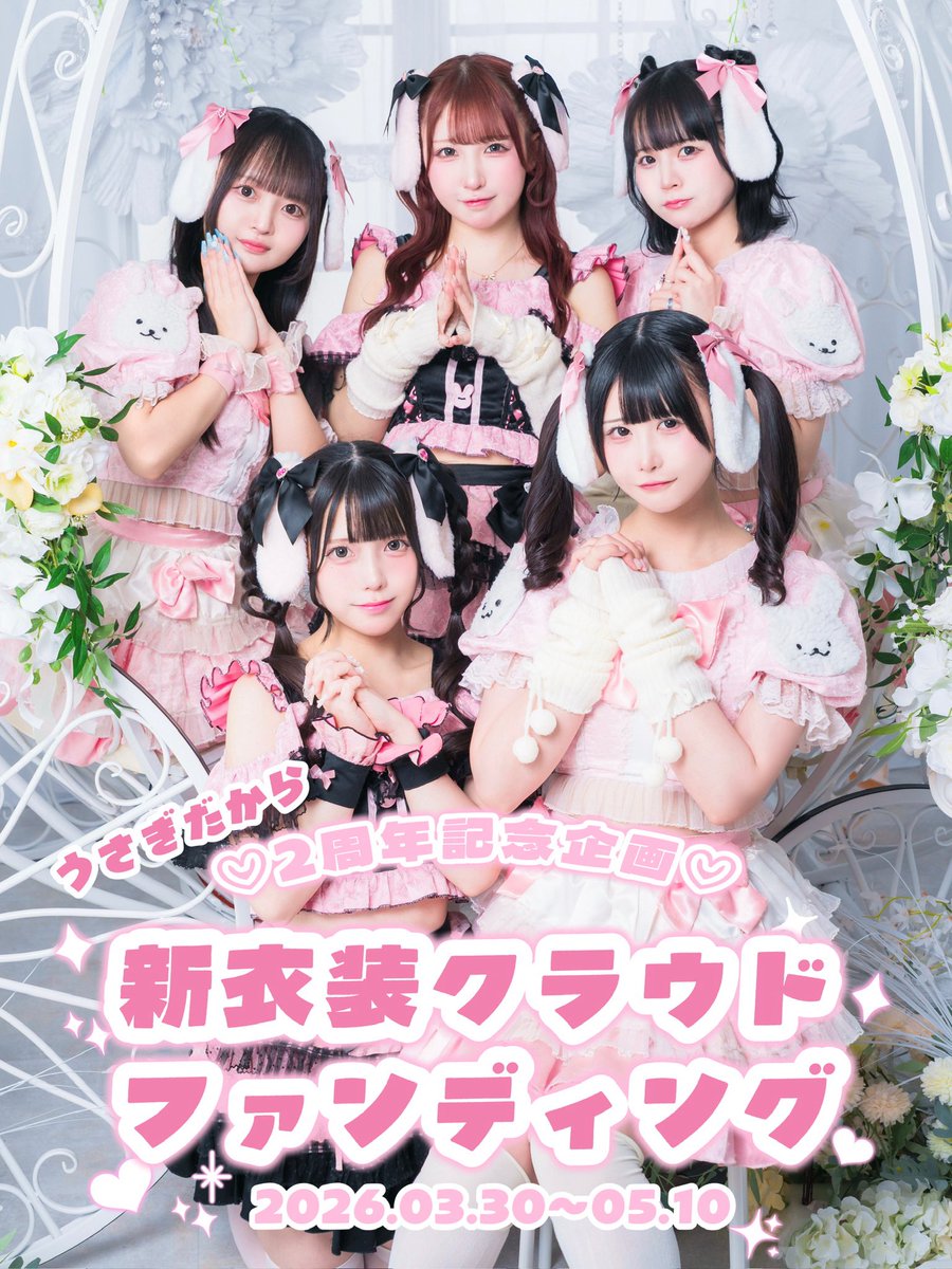 usagi_dakara's tweet photo. ♡- - - - - - - - - - - - - - - -ഒ˖°

\✨2周年記念企画✨/
🎀クラウドファンディングについて🎀

結果…達成💖
たくさんの応援やご支援
本当にありがとうございました❕❕

♡- - - - - - - - - - - - - - - -ഒ˖°

 #コンカフェ #メイド喫茶 #上野コンカフェ #秋葉原コンカフェ #うさぎだから https://t.co/KiTu0mdZLU