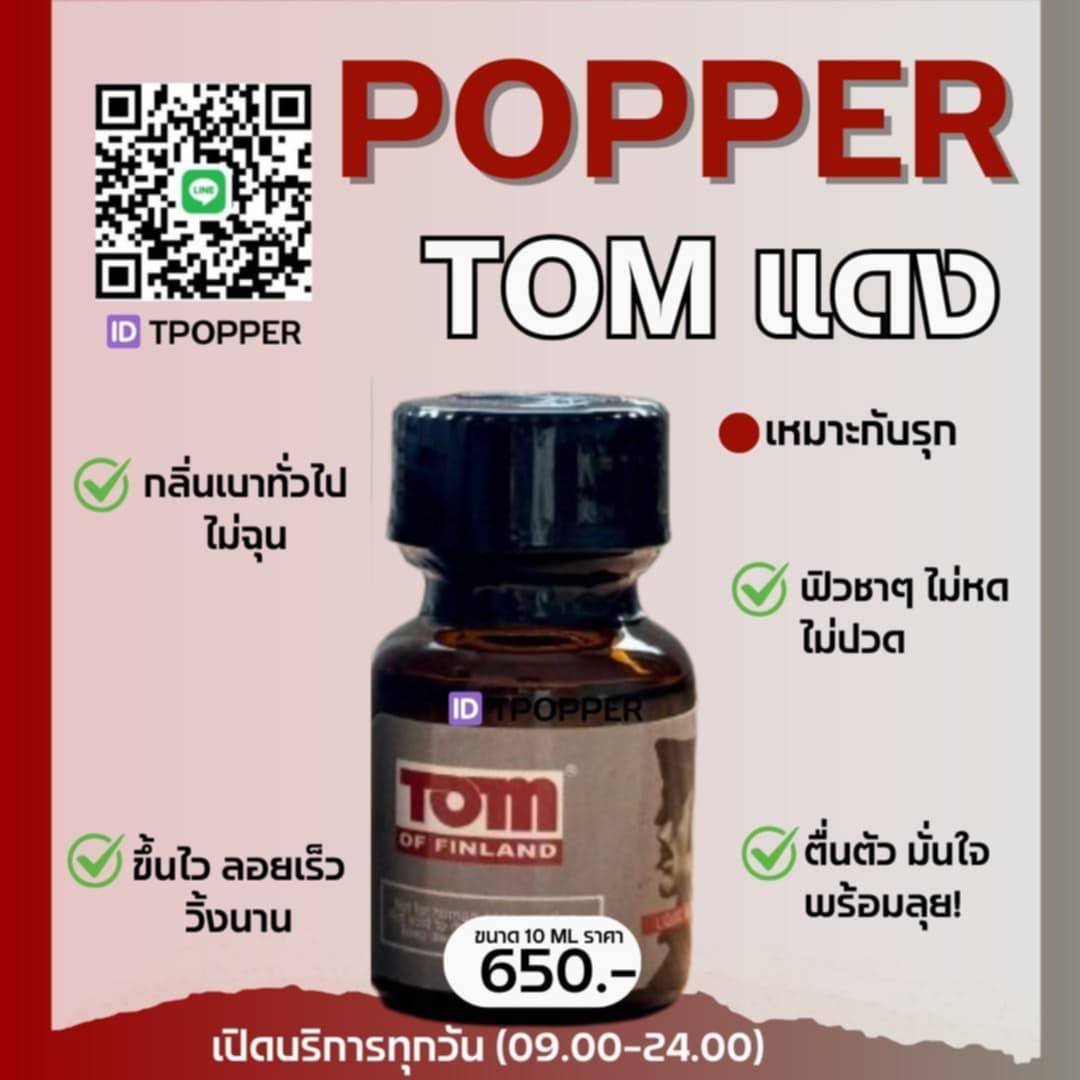 PopperAndMore's tweet photo. 🔵 Tom Red  POPPERS
กลิ่นเข้มข้น ขึ้นไว ลอยไว

🛒 Line: https://t.co/crcYgqIMWl
🔔 กทม มีส่งไรเดอร์ ถึงเที่ยงคืน

#POPPER สินค้าเกรดพรีเมี่ยม
#กทม #ศรีราชา #ลำลูกกา #บางกะปิ #คลองจั่น #จรัญ #บางมด #ทุ่งครุ #สุขสวัสดิ์ #รามคำแหง #ป๊อปเปอร์ #บางพลี #พระประแดง #ส่งฟรี https://t.co/uVpXhjA13v