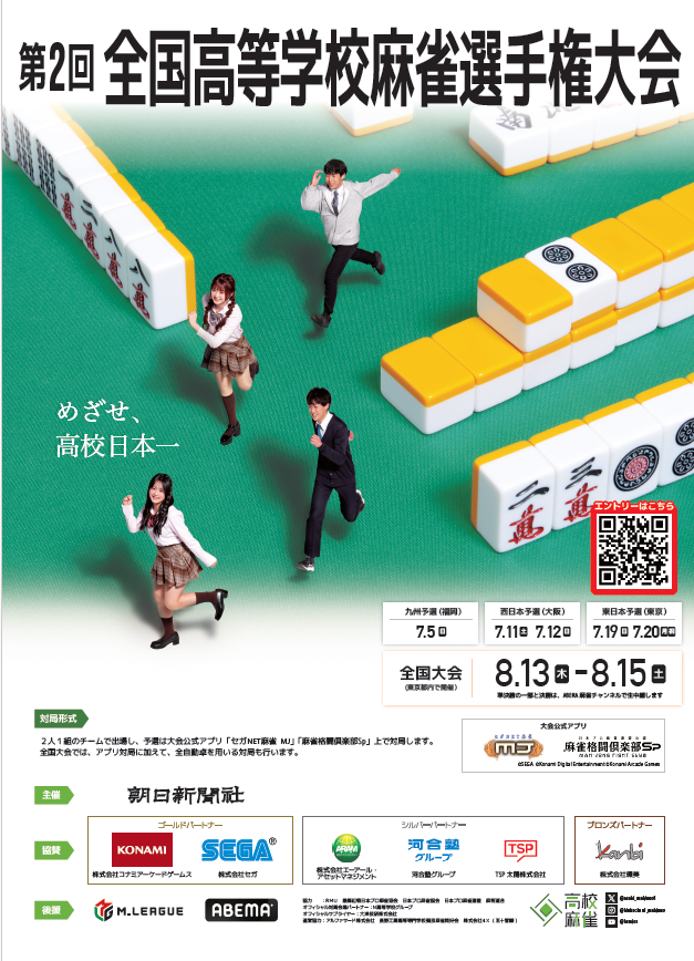 asahi_mahjong1's tweet photo. 第2回全国高等学校麻雀選手権大会のポスターを、各地の高校や高専にお届け中です。多くの方の目にとまることを祈っています。

#高校麻雀 https://t.co/fmEagLlBws