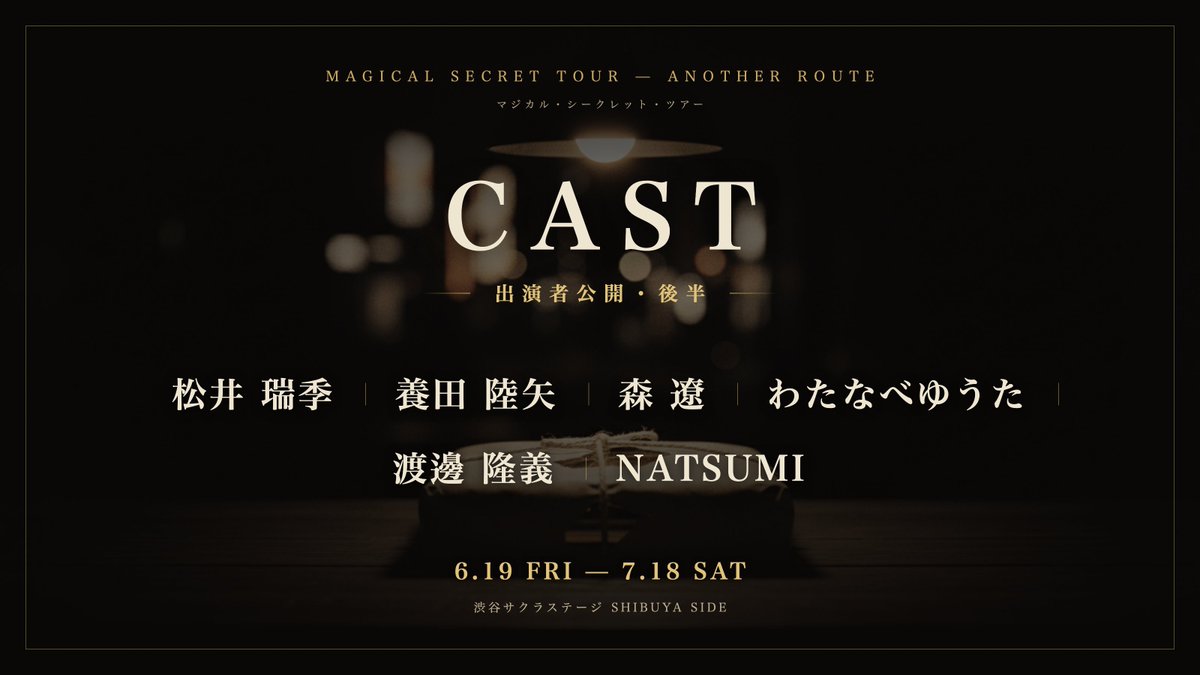 ImmersiveLabinc's tweet photo. ANOTHER ROUTE 出演者公開【後半】

松井瑞季／養田陸矢／森遼／わたなべゆうた／渡邊隆義／NATSUMI

魅力的な演者たちと、あなたを待っています。
2026年6月19日(金)開幕。
#マジカルシークレットツアー #ANOTHERROUTE #没入体験 https://t.co/fiiHdb9YO1