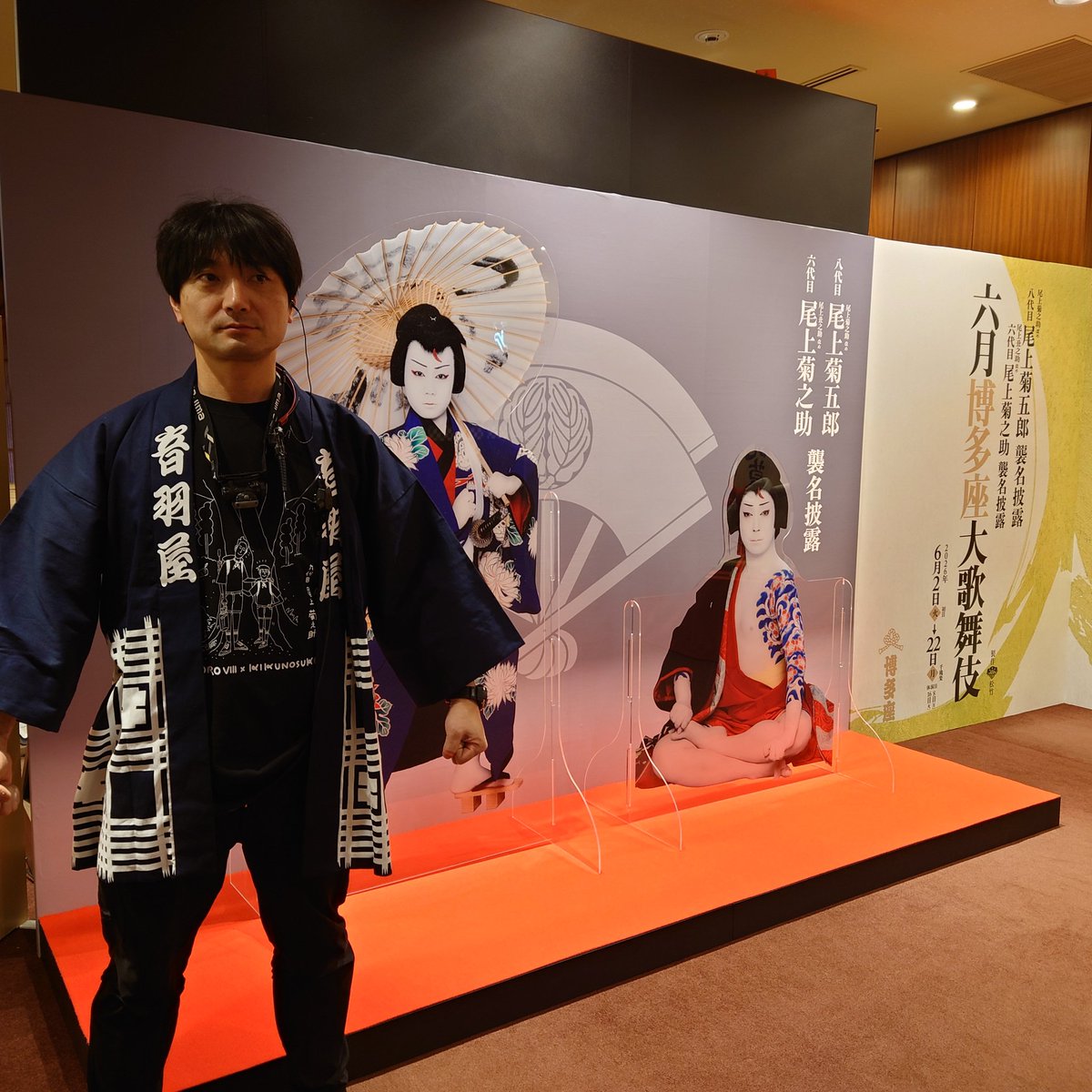 hakataoodougu's tweet photo. 八代目尾上菊五郎丈・六代目尾上菊之助丈 襲名おめでとうございます㊗️

博多座のロビーにて大道具も写真を撮らせていただきました📸
博多座での襲名披露をとても光栄に思います🌸
襲名披露公演では音羽屋の半纏を着て、転換しております🔨
ご注目を👀

＃六月博多座大歌舞伎
＃博多座
＃大道具 https://t.co/wmvcYWfSmq
