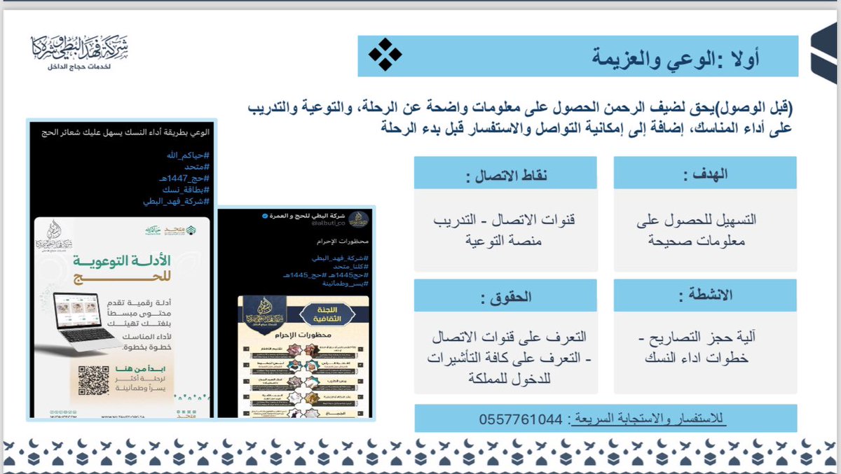 albuti_co's tweet photo. نؤمن أن رحلة الحج تبدأ بالمعلومة الصحيحة، لذلك نحرص على تقديم التوعية والإرشاد لضيوف الرحمن بما يعينهم على أداء النسك بيسر وطمأنينة.

#حقوق_الضيف
#مسار_صناعة_التجربة_وتعزيز_الثقة_لموسم_الحج1447هـ https://t.co/FEzWKHRAfh