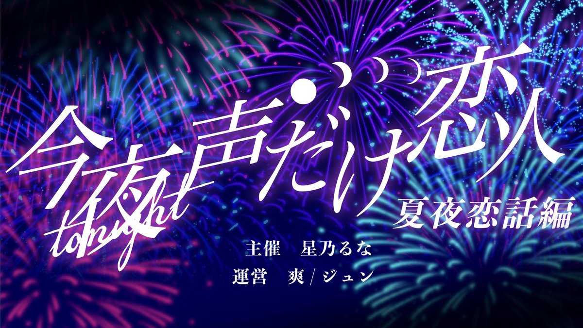 Luna_lio0's tweet photo. ╭───────────────╮
 ︎︎
        #今夜声だけ恋人

                       Next 06.05

  ” 花 火” が消えるまでの、
                            ほんの少しの” 恋 ”
 ︎︎

╰───────────────╯ https://t.co/oGrvAcgLX7