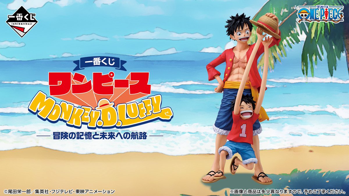 くじ情報 一番くじ「ワンピース MONKEY.D.LUFFY－冒険の記憶と未来への 