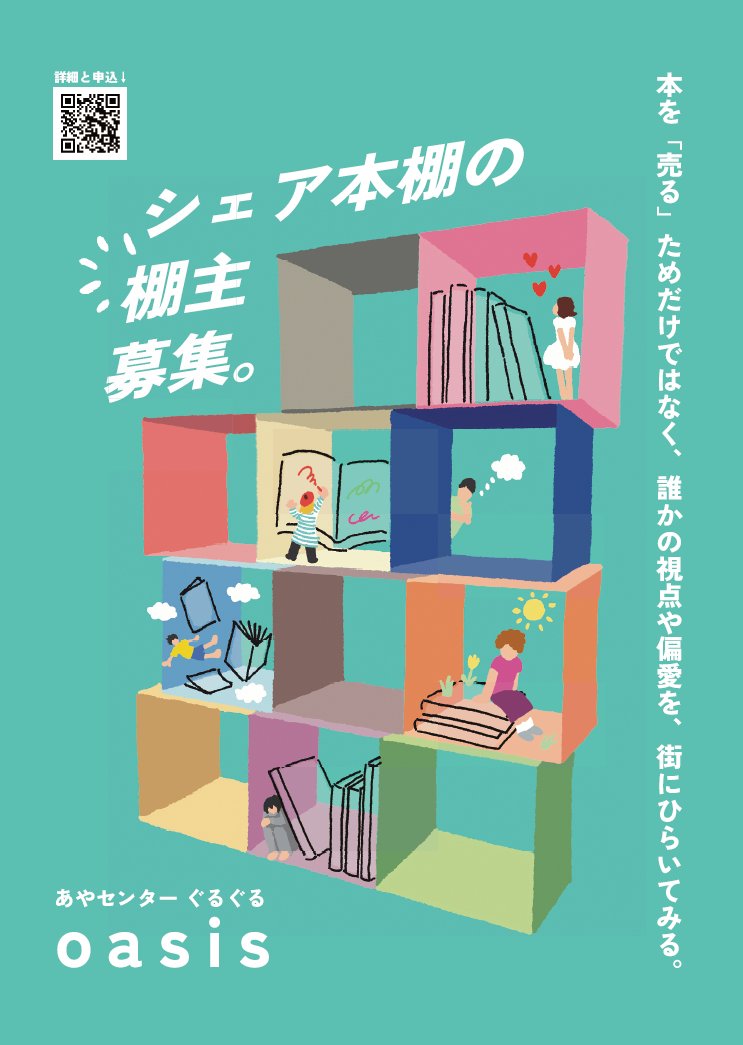 あっちぃぜ足場屋！【プロフィール必読】 あやセンター ぐるぐる oasis」で、シェア本棚を始めます📚 好きな本を