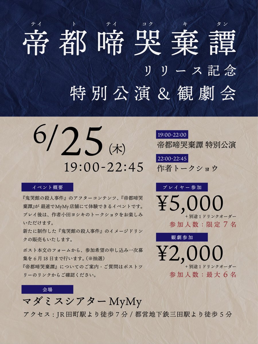 mdms_mymy's tweet photo. 📢イベント開催のお知らせ

#鬼哭館の殺人事件 アフターコンテンツ
「帝都啼哭棄譚」リリース記念イベント

会場:マダミスシアターMyMy
日時:6/25 19:00-22:45

▶︎最速で店舗公演版を体験できる
▶︎「鬼哭館の殺人事件」イメージドリンクのご提供も

👇お申し込みはコチラ
https://t.co/ENlNEyQAee https://t.co/xaIBYCErAq