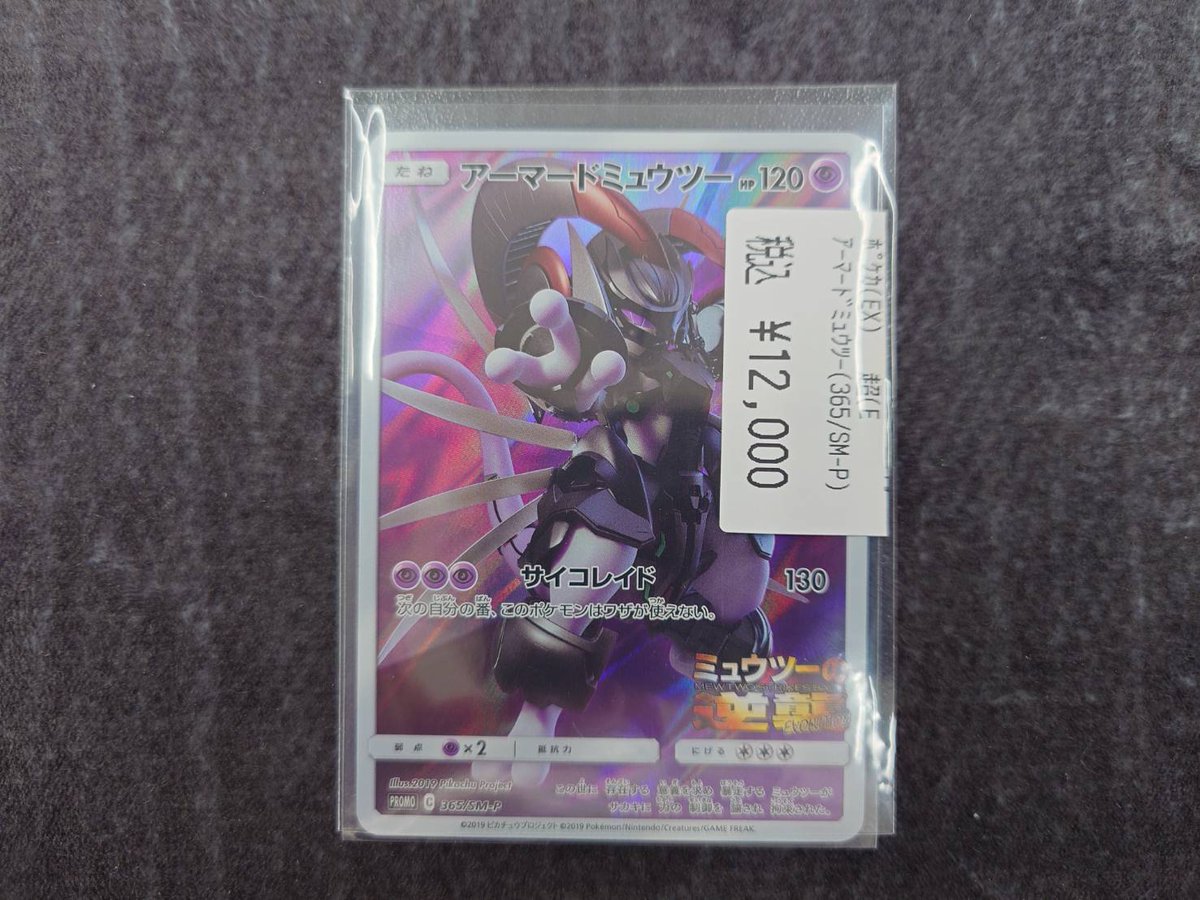 ⭐️ポケモンカード⭐️ ｱｰﾏｰﾄﾞﾐｭｳﾂｰ(365/SM-P)買取しました?? お 