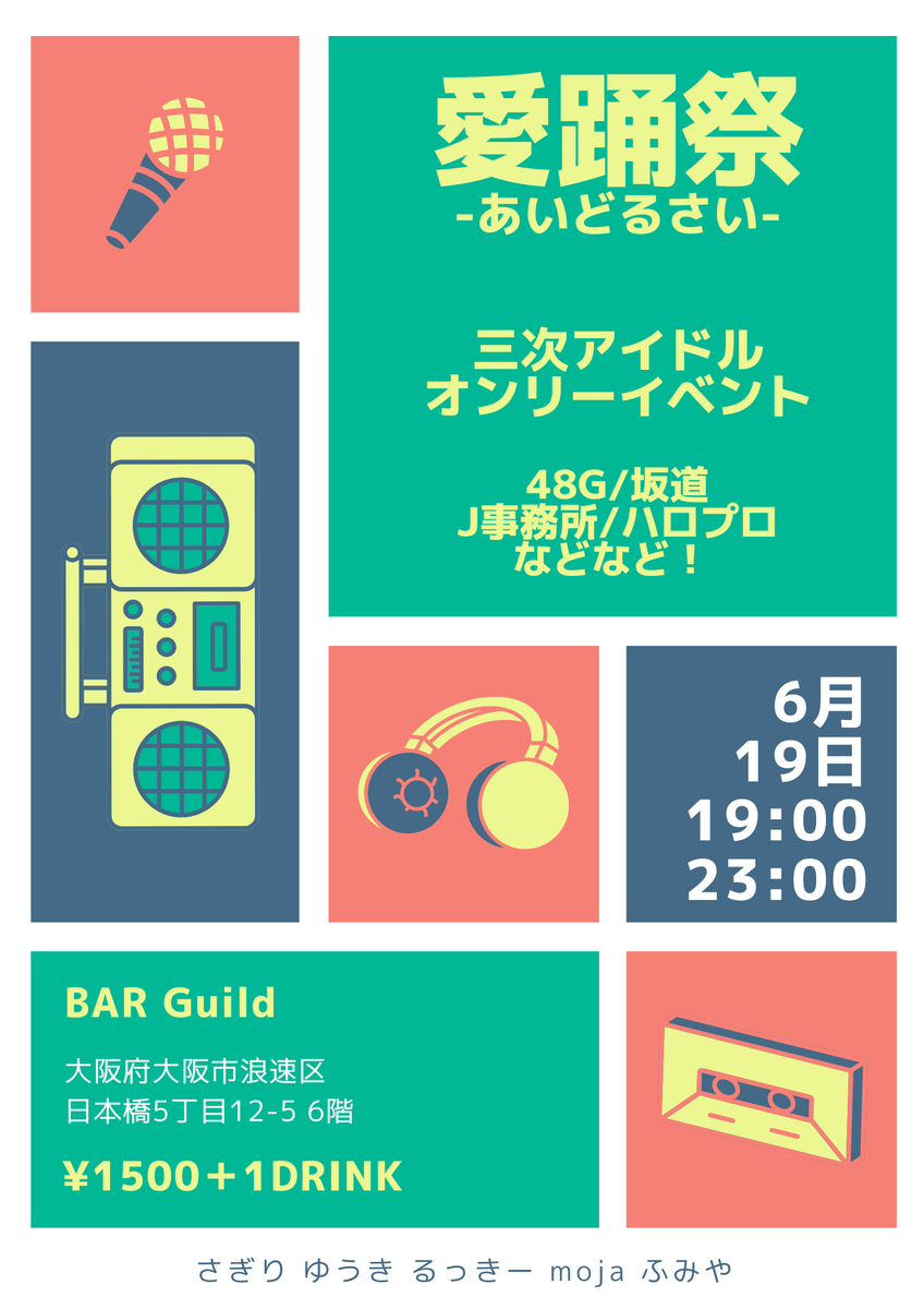 yuuuuuuuuki7777's tweet photo. 【愛踊祭-あいどるさい-vol.40】

📆6月19日(金)
☀️19:00-23:00
📍@barguild_info 

三次アイドルオンリーイベント開催💓
振りコピ、ヲタ芸、MIX、コール大歓迎🤗

リクエストも募集中❣️

企画ターンは【日向坂46】オンリーです✨
https://t.co/caNtqqSyFM
#あいどるさい https://t.co/4tz9nJ8skv