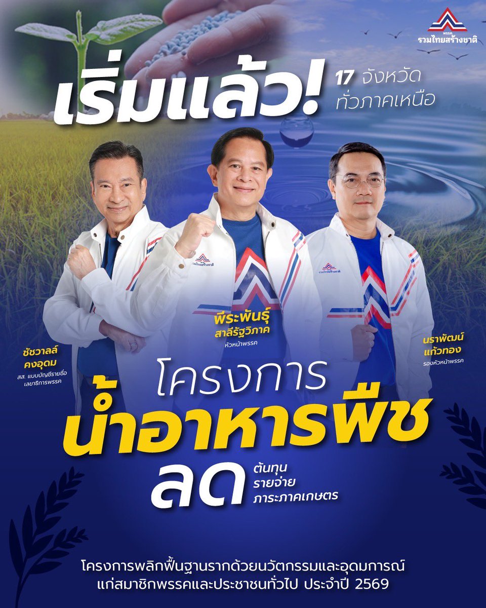 utn_official's tweet photo. 📣 เริ่มแล้ว! “โครงการน้ำอาหารพืช” รวมไทยสร้างชาติ ยกทัพช่วยเกษตรกร 17 จังหวัดทั่วภาคเ��นือ เพื่อลดรายจ่าย เพิ่มรายได้ เสริมด้วยนวัตกรรมให้เกษตรกรไทย
.
เตรียมตัวให้พร้อม ติดตามได้ทุกช่องทางของพรรครวมไทยสร้างชาติ 
.
#รวมไทยสร้างชาติ
#สู้ให้ทุกปัญหาพึ่งพาได้ทุกเรื่อง https://t.co/dd88XJBDam