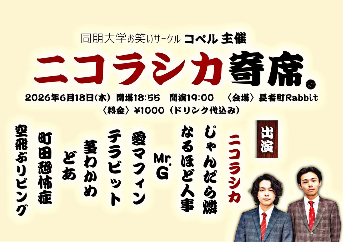Doho_coper's tweet photo. /
『〇〇寄席』第5弾‼️
 \
同朋大学お笑いサークル「コペル」主催
　『#ニコラシカ寄席』

毎月サークルに所属する芸人が、呼びたい芸人を10組集めてネタをするライブとなっております！！
第5弾は6/18（木）

ご予約はこちらから↓
https://t.co/aiQG3JpJTA

是非ご来場ください‼️ https://t.co/XzrCz23NwH