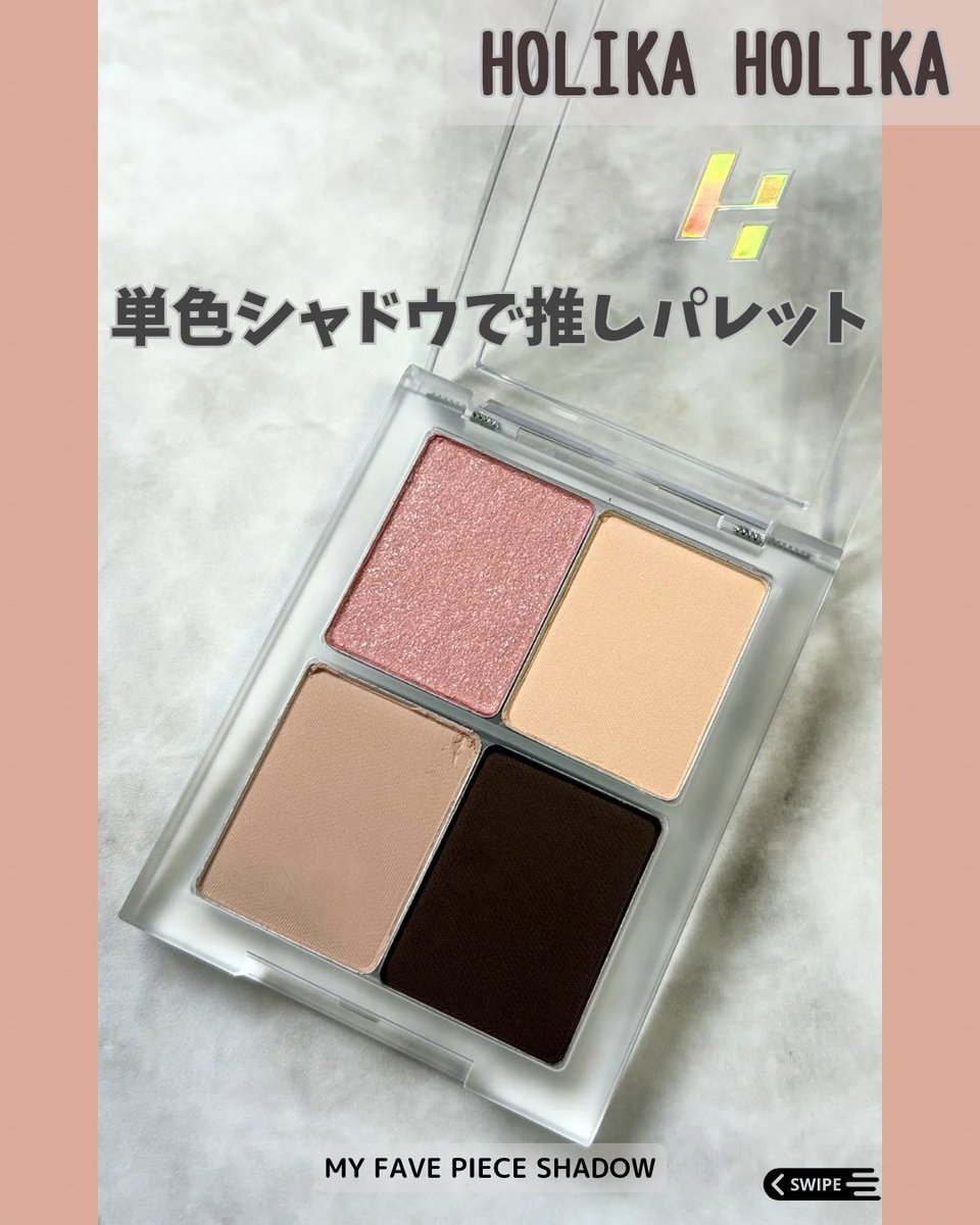 momadnote's tweet photo. 【PR】

好きなカラーだけ選んで、自分だけのパレット完成🤍

HOLIKA HOLIKAの単色シャドウをマルチケースにセット✨

☁ソフティ
☕ピーチアールグレイ
🍓ベリーフィグ
🖤ツーショットアメリカーノ

重ねても濁りにくく、抜け感のある仕上がりがお気に入り☺️

#PR #HOLIKAHOLIKA #ホリカホリカ https://t.co/dYpIKIJIbB