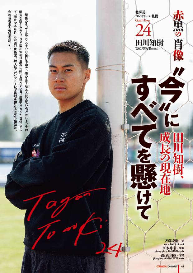 gekkan_consa's tweet photo. 🏆GP田川選手、DF西野選手が「明治安田J2・J3百年構想リーグ 地域リーグラウンドEAST-Bベストイレブン」受賞！

月刊コンサ5月号（バックナンバー）では、巻頭で田川選手インタビューを掲載。
“今の現在地と覚悟”を語った誌面を、ぜひご覧ください。

📦ECサイトなら送料無料👉https://t.co/04B9FuAtv2 https://t.co/JxIOcvZGDN