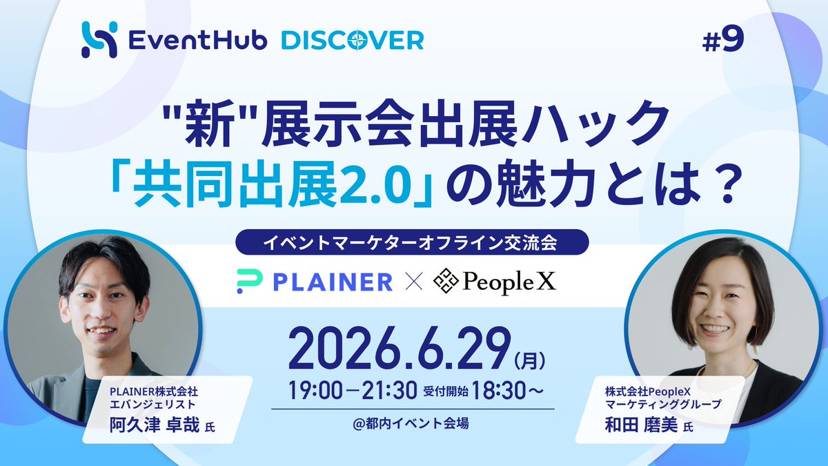 EventHub_inc's tweet photo. 【6/29開催🚀】
共同出展2.0の魅力とは？
出展料が高騰し、来場者数も伸び悩む昨今。

展示会のROI達成はかつてなく難しくなっています。  今回は共同出展を実践する2社をゲストに迎え、そのリアルな舞台裏を語っていただきます！ 

詳細・申込👉 https://t.co/c8mMQmHuk4 https://t.co/frQ5bJwL2l