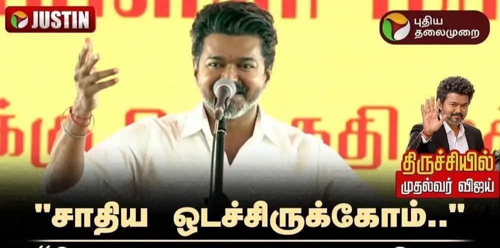 FunGilma's tweet photo. கவர்ச்சியில மயங்கி ஓட்டு போட்டுட்டாங்களாம்"
~~ பின்ன.. கொள்கை, கோட்பாடு  என்று ஏதாவது இவருக்கு இருக்கிறதா அப்படி ஏதாவது ஒன்றையாவது இவர் நடத்திய மாநாட்டில் கூறினாரா?

இதெல்லாம் வீட்டில் இருக்கும் சின்ன குழந்தைகளை மிட்டாய் வாங்கி தருவதாக சொல்லி ஏமாற்றுவது போல கூறினார்.

"வீட்டுல இருக்குற குட்டி குட்டி நண்பா நண்பிஸ்க்கு ஒரு வேண்டுகோள்.. அப்பா, அம்மா, பெரியப்பா, மாமா, தாத்தா, பாட்டி எல்லாரையும் விசிலுக்கு ஓட்டு போட வைங்க"ன்னு கேட்டுட்டு.... ஜெயிச்ச பின்னால, அரசியல் புரிதல்ன்னு உருட்டிக்கிட்டு 🤡

புரியவில்லை இவ்வளவு கேவலமான பிரச்சினை இவர் பேசிவிட்டு இன்று பெரிய அறிவாளி போல இப்படி பேசுகிறார் அதையும் சில பேர் நம்புகிறார்களே அது ஏன் என்று உங்களில் யாருக்காவது தெரியுமா?