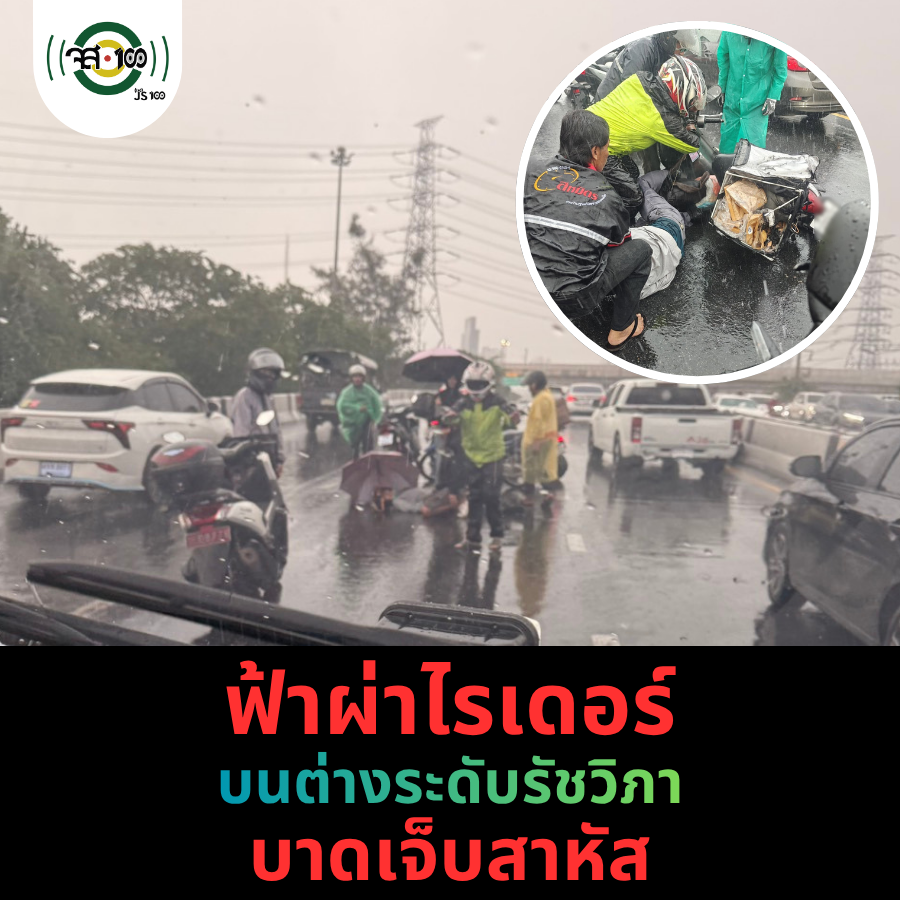 js100radio's tweet photo. จยย.ถูกฟ้าผ่ากลางสายฝน มีผู้บาดเจ็บสาหัส‼️⚡️
.
เมื่อเวลา 15:41 น. รับแจ้งเหตุมีประชาชนขับขี่รถจักรยานยนต์ฝ่าสายฝน บนสะพานยกระดับรัชวิภา เหนือถนนวิภาวดีรังสิต ทิศทางมุ่งหน้าแยกรัชโยธิน ขณะขับขี่รถจักรยานยนต์มาถูกฟ้าผ่ากลางลำ ทำให้รถจักรยานยนต์เสียหลักล้ม มีผู้ได้รับบาดเจ็บอาการสาหัส 
.
ล่าสุด อาสาสมัครกู้ภัยมูลนิธิป่อเต็กตึ๊ง พร้อมด้วยรถกู้ชีพจุฬาภรณ์ เข้าให้การช่วยเหลือ และนำตัวผู้ได้รับบาดเจ็บส่งโรงพยาบาลเกษมราษฎร์ประชาชื่นต่อไป

(Cr.Firerescue Thailand ,ข่าวคนนนท์ ,ปลั๊กไฟ บางซื่อ)