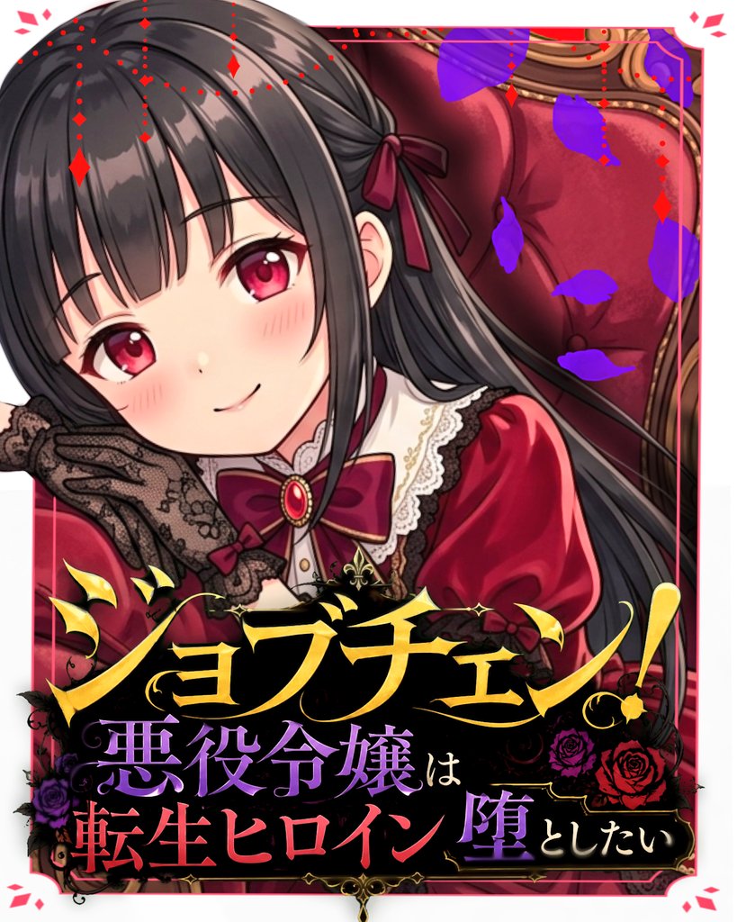 Mikoya_narou's tweet photo. 【ジョブチェン！
～悪役令嬢は
転生ヒロインを堕としたい～ 】

ハッピーエンドから始まる恋愛復讐劇
ぜひ覗いてみてください👇
https://t.co/TyIJQ7tV08

毎週㈪㈬㈮21:10に投稿中！#小説家になろう #小説が読めるハッシュタグ https://t.co/sjdVv6KZ4L