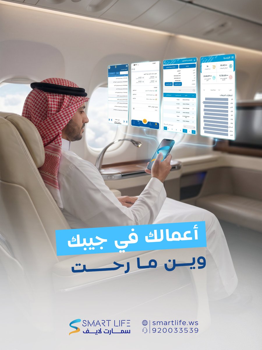 WebSmartlife's tweet photo. من قال إنه لازم تكون دائماً في مقر عملك عشان تضمن إنه ماشي صح؟ في سمارت لايف، غيّرنا هذي المعادلة تماماً؛ ما تحتاج تكون موجود بنفسك، لأن نقلنا منشأتك إلى شاشة جوالك بـ 4 تطبيقات ذكية تشتغل معك وين ما كنت👇🏻

🔶 تطبيق المالك (Dashboard): مبيعاتك، أرباحك، ونقدية فروعك تتحدث قدامك لحظة بلحظة.
🔶 تطبيق الجرد (Stocktaking): فريقك يجرد المخزون بدقة وسرعة وبدون تعطيل للبيع.
🔶 تطبيق نقاط البيع (POS): بيع مرن وسريع يواكب زحمة عملائك وحركتهم اليومية.
🔶 تطبيق الموارد البشرية (Smart Life HR): يربط فريقك بالإدارة مباشرة (حضور، انصراف، وطلبات) وبأعلى كفاءة.

🔗 حمّل تطبيقاتنا الآن، واختبر متعة التحكم الكامل بأعمالك👌🏻