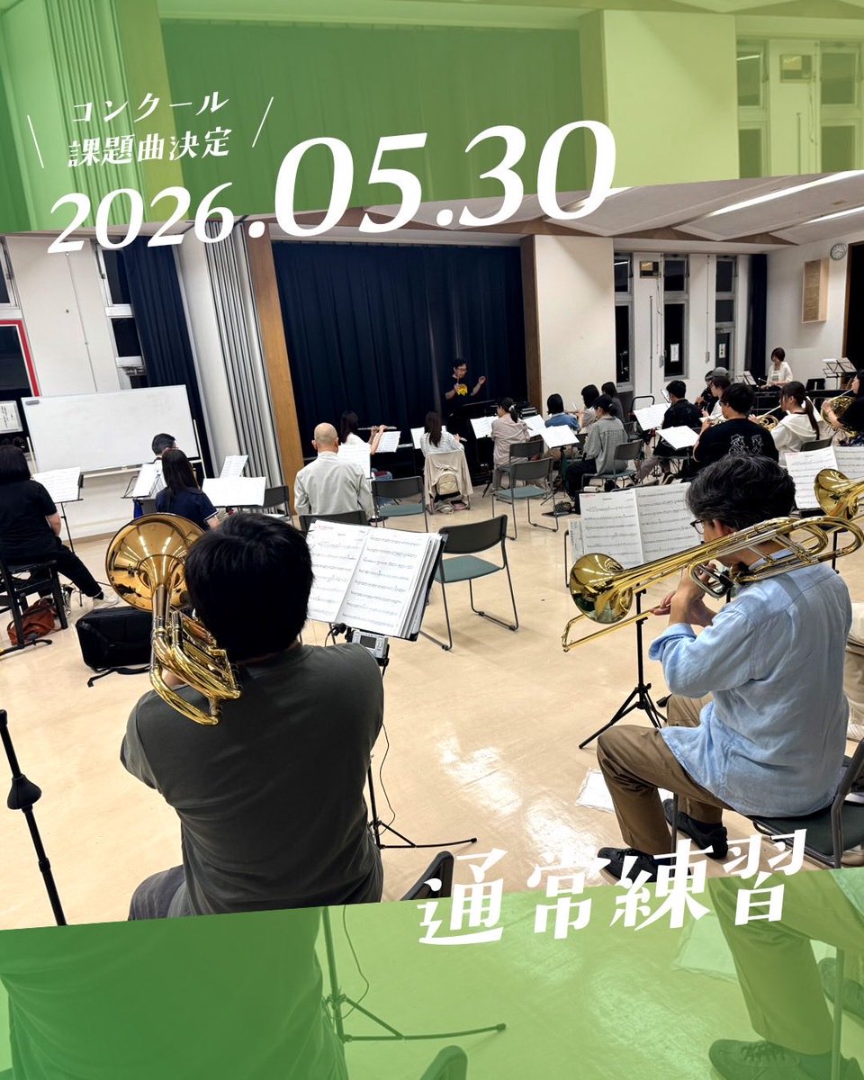 torikyooo's tweet photo. 【5月30日 通常練習】
今週もコンクールに向けて練習です。
毎年迷いに迷う課題曲…無事に決定しました！
そして、依頼演奏の曲も初見大会を開催しました。
例年以上に盛り沢山な夏になりそうです！

【団員募集中】
#オーボエ 
#オーボエ
#オーボエ 

#取手交響吹奏楽団 
#取手 https://t.co/AxpCThODra