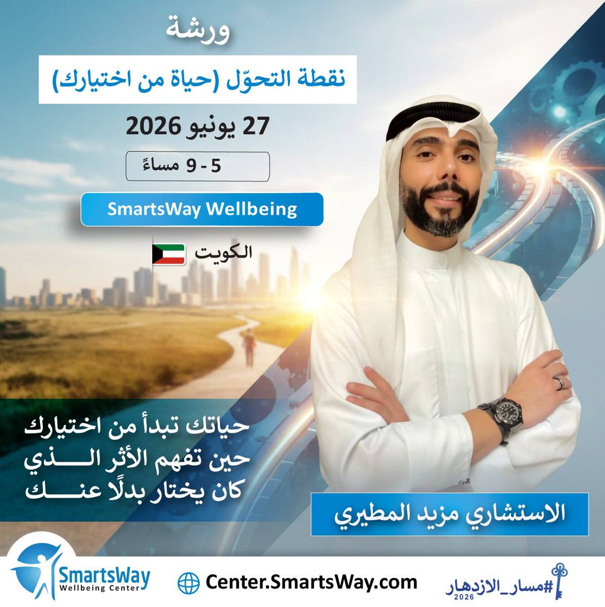 SmartsWayKuwait's tweet photo. ليس كل ما يتكرر في حياتك صدفة!

ورشة نقطة التحوّل 
مع أ. مزيد المطيري
 تساعدك تقرأ نفسك، وتفهم ما يقود ردود أفعالك وقراراتك.

اكتشف النمط الخفي واصنع قراراتك من منطقة وعي.

حضوريًا في مركز SmartsWay Well-being الكويت

للاستفسار:
 https://t.co/grGs0qrtIu 
 @SmartsWayCo https://t.co/vIy45kLkQr