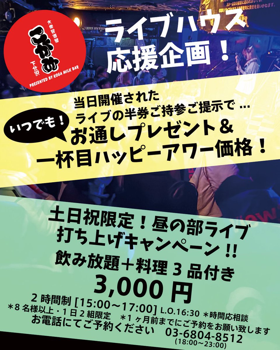 kogamilkbar's tweet photo. 【こがみのライブハウス応援企画】

当日開催されたライブの半券ご持参ご提示で...
いつでも！お通しプレゼント＆一杯目ハッピーアワー価格！

土日祝限定！昼の部ライブ
打ち上げキャンペーン!!
飲み放題＋料理3品付き
3,000円(2時間制)

ご予約お待ちしております🍻
03-6804-8512 https://t.co/afR2EOsuqc
