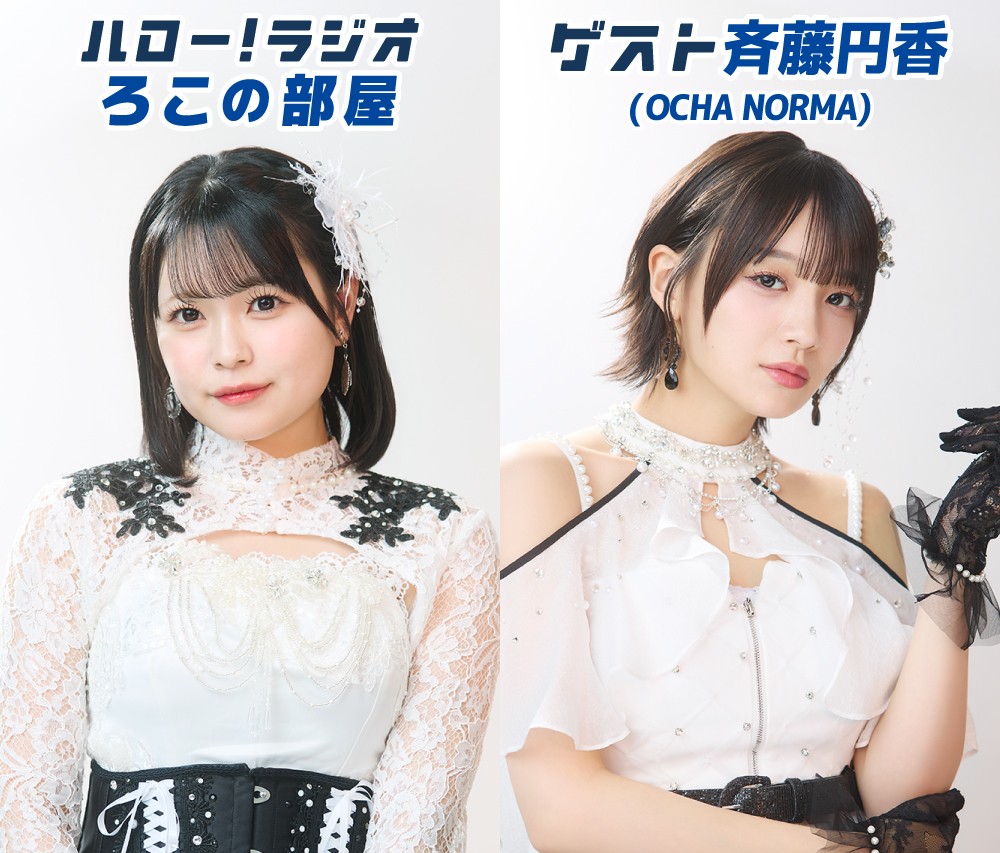 halomoba's tweet photo. 【#ハロモバ】
#OCHANORMA #筒井澪心 MC
ラジオ番組「ろこの部屋」📻
#斉藤円香 出演回配信📢

ハロプロの中での1番🥇
釣りゲームのお話🎣
新衣装の裏話も👗🪼

感想は #ろこの部屋 へ📝

🔻こちらから※冒頭7分無料‼️
https://t.co/MIj1WkyGb7 https://t.co/z9clk2T2w4